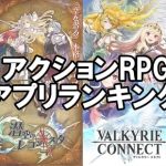 RPG&アクションRPGゲーム無料アプリ おすすめ人気ランキング iPhone/android版