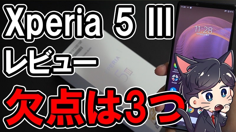 Xperia 5 III 徹底レビュー！スペックや評価・カメラ性能まとめ