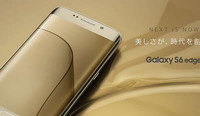 ドコモ Galaxy（ギャラクシー）S6 edge SC-04Gを評価！気になるスペックや評判をレビュー！