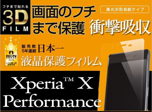 Xperia X Performanceの全画面に貼れるおすすめフィルムとガラスフィルムの選び方