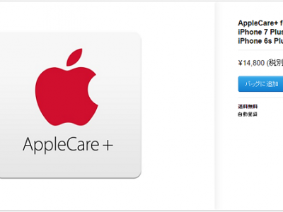 iPhone7とiPhone7 Plusの保証「AppleCare+ for iPhone」は入ったほうがいいのか