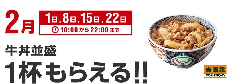 ソフトバンク「スーパーフライデー」2019年2月は吉野家の牛丼並盛り1杯無料！