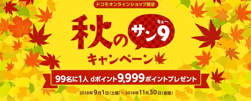 ドコモオンラインショップ限定で5,184円割引キャンペーンを開始！