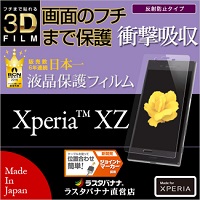 ラスタバナナ Xperia XZ フィルム 全面保護 衝撃吸収 反射防止