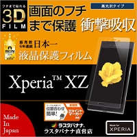 ラスタバナナ Xperia XZ 3DTPU 衝撃吸収 光沢防指紋フィルム