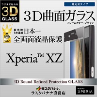 【ラスタバナナ正規品】 Xperia XZ SO-01J/SOV34 フィルム 強化ガラス