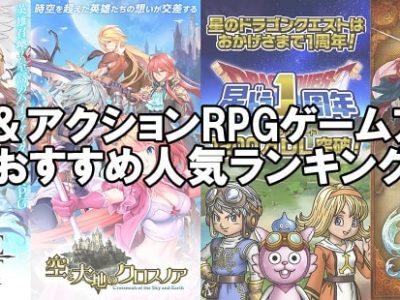 RPG＆アクションRPGゲーム無料アプリ おすすめ人気ランキング　iPhone/android版