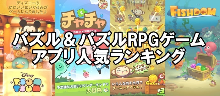 パズル＆パズルRPGゲーム無料アプリ おすすめ人気ランキング　iPhone/android版