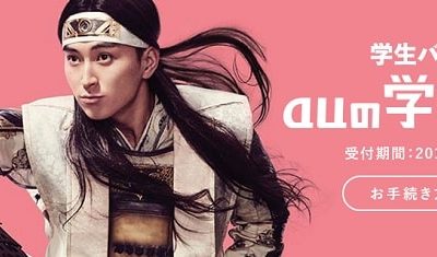 2017年auの学割「学割天国」の内容をわかりやすく解説！