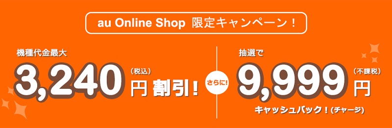 auオンラインショップで3,240円割引＆9,999円キャッシュバックキャンペーンが開始！