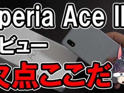 【購入レビュー】Xperia Ace III デメリットはここだ！スペックや評価・カメラ性能まとめ