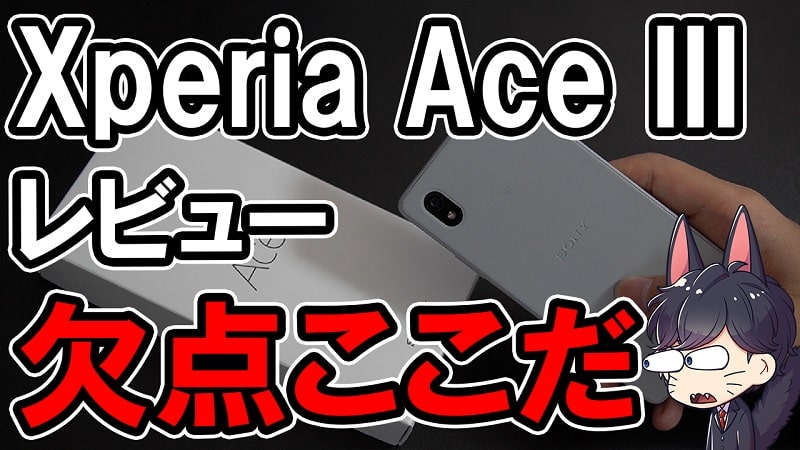 【購入レビュー】Xperia Ace III デメリットはここだ！スペックや評価・カメラ性能まとめ