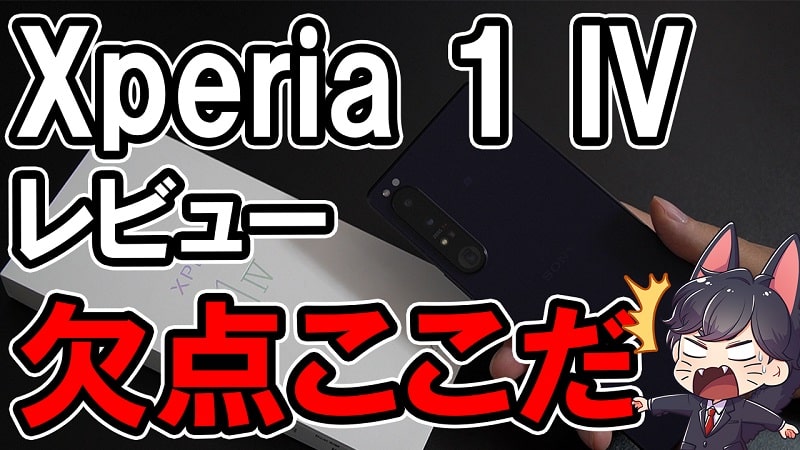 【購入レビュー】Xperia 1 IV スペックや評価・カメラ性能まとめ デメリットはここだ！