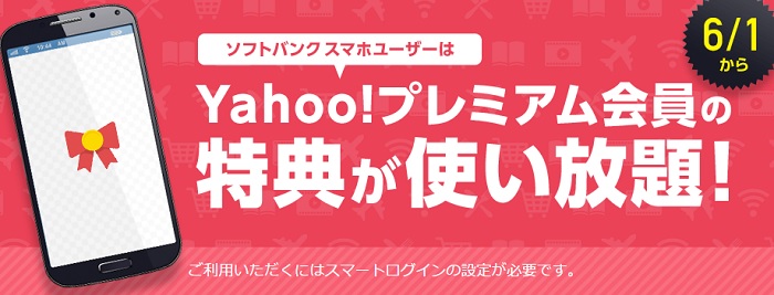 ソフトバンク「Yahoo!プレミアム」の月額料金無料化へ