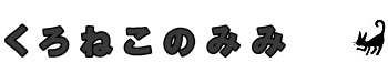 くろねこのみみ