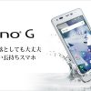 ソフトバンク「DIGNO G」がキャッシュバック30,000円！月額料金1,724円で利用可能