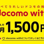 docomo with対象スマホ おすすめランキング 月額料金とポイントを解説！