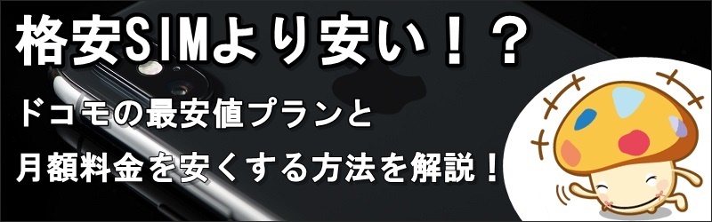 ドコモのおすすめ料金プランを解説！最安値プランと月額料金を安くする方法