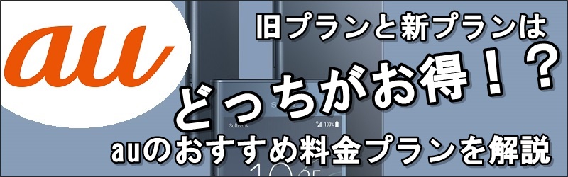 auのおすすめ料金プランを解説！最安値プランでスマホの料金を安くするコツ