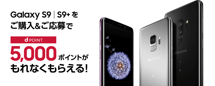 ドコモ・auで「Galaxy S9/S9+」購入キャンペーンを開始！5,000円分のｄポイントかワイヤレス充電器をプレゼント！