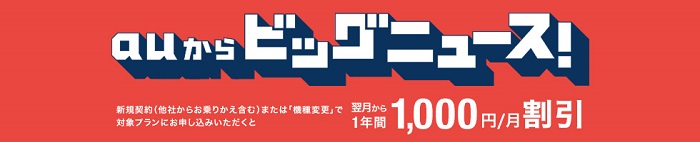 au「スマホ応援割」は実質値上げ?適用条件と割引額を解説