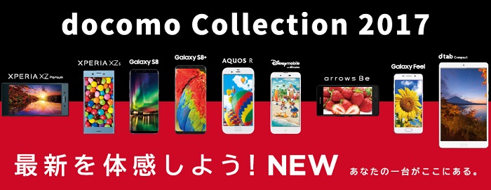 ドコモ 2017年夏モデル おすすめ人気ランキング