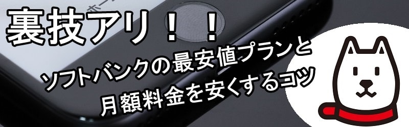 ソフトバンクのおすすめ料金プランと最安値プランを解説！月額料金を安くする方法