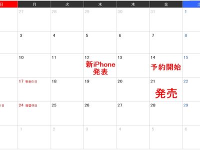 「iPhone 9 / XS / XS Plus」は9月14日予約開始で9月21日に発売開始！？