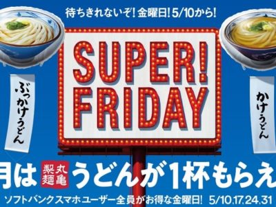 ソフトバンク「スーパーフライデー」2019年5月は丸亀製麺のうどん1杯もらえる！