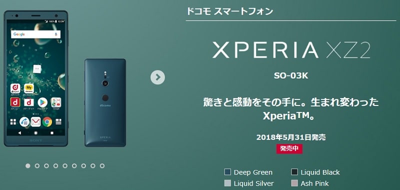 ドコモのXperia XZ2が機種変更で月額648円に値下げ！料金・価格からお得なキャンペーンまで徹底解説