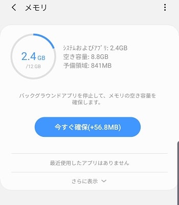 Galaxy Note10+のRAM