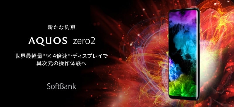AQUOS zero2 の新規・乗り換え(MNP)で25,000円キャッシュバック！