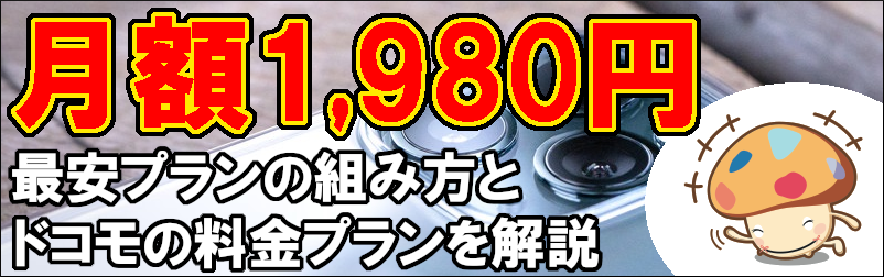 ドコモのおすすめ料金プランを解説！最安値プランと月額料金を安くする方法