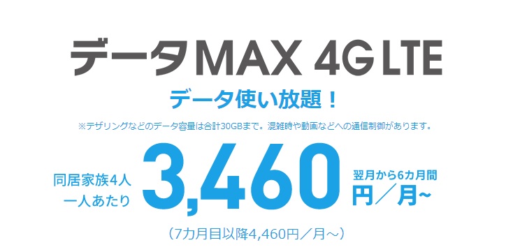 データMAX 4G LTE