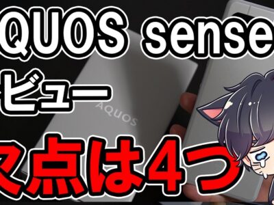 【購入レビュー】AQUOS sense6 スペックや評価・カメラ性能まとめ