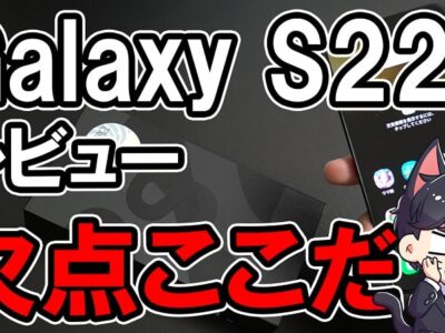 【購入レビュー】Galaxy S22 5G スペックや評価・カメラ性能まとめ