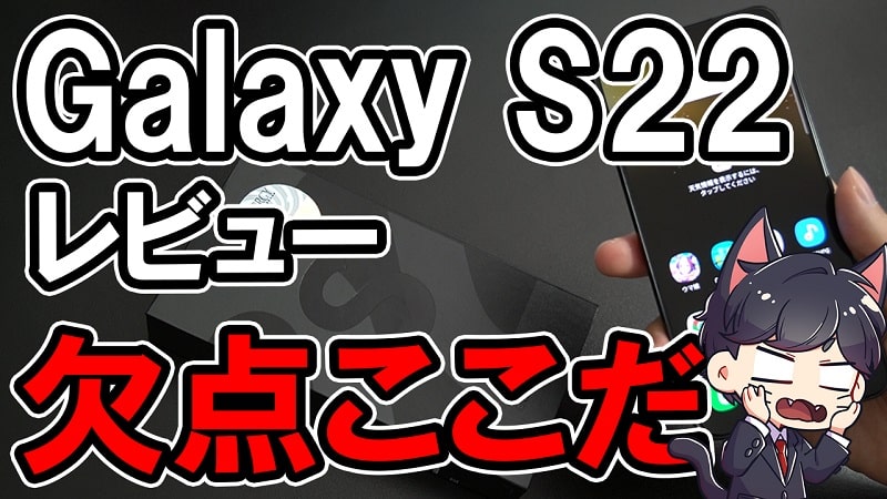 【購入レビュー】Galaxy S22 5G スペックや評価・カメラ性能まとめ