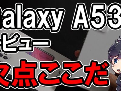 【購入レビュー】Galaxy A53 5G スペックや評価・カメラ性能まとめ