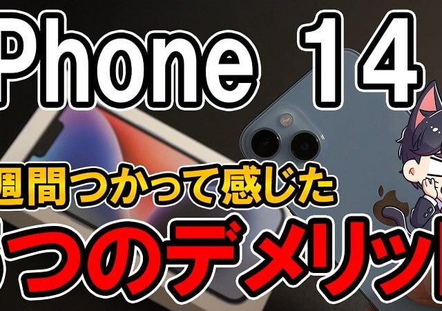 【購入レビュー】iPhone 14 デメリットはここだ！スペックや評価・カメラ性能まとめ