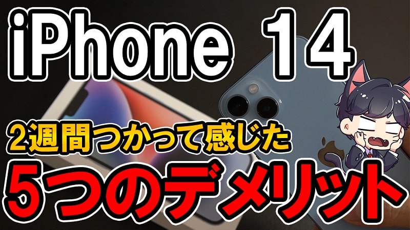 【購入レビュー】iPhone 14 デメリットはここだ！スペックや評価・カメラ性能まとめ