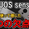 【購入レビュー】AQUOS sense7 デメリットはここだ！スペックや評価・カメラ性能まとめ