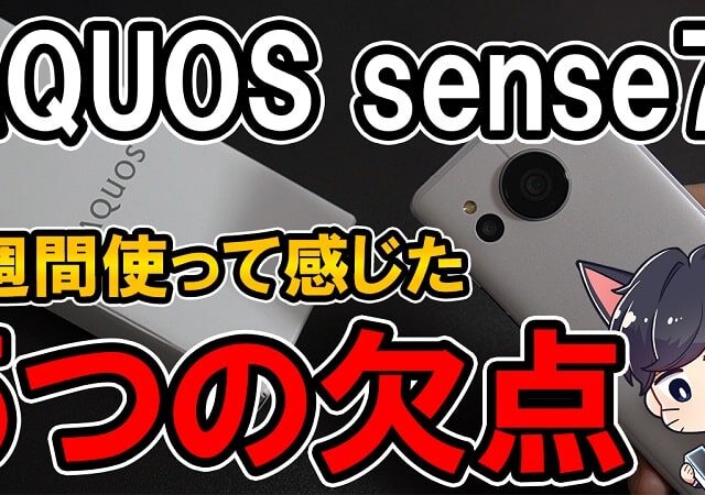 【購入レビュー】AQUOS sense7 デメリットはここだ！スペックや評価・カメラ性能まとめ