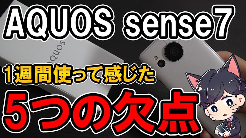 【購入レビュー】AQUOS sense7 デメリットはここだ！スペックや評価・カメラ性能まとめ