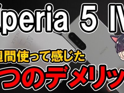 【購入レビュー】Xperia 5 IV デメリットはここだ！スペックや評価・カメラ性能まとめ